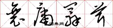 刘少英衰庸阘茸草书怎么写