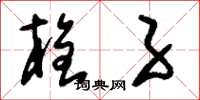 刘少英栓子草书怎么写