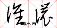 刘少英谁侬草书怎么写
