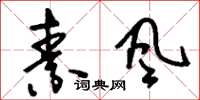 刘少英素风草书怎么写