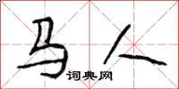 段相林马人行书怎么写