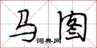 段相林马图行书怎么写