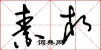 刘少英素相草书怎么写