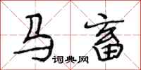 段相林马畜行书怎么写