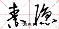 刘少英素隐草书怎么写