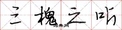 段相林三槐之听行书怎么写