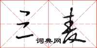段相林三麦行书怎么写