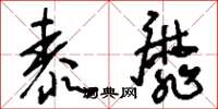 刘少英泰靡草书怎么写