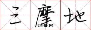 段相林三摩地行书怎么写
