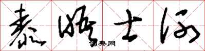 刘少英泰晤士河草书怎么写