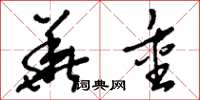 刘少英华重草书怎么写