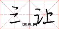 段相林三让行书怎么写