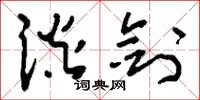 刘少英谈剑草书怎么写
