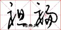 刘少英袒裼草书怎么写