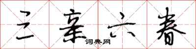 段相林三亲六眷行书怎么写