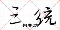 段相林三统行书怎么写