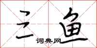 段相林三鱼行书怎么写