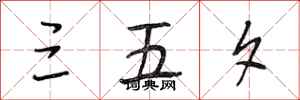 段相林三五夕行书怎么写