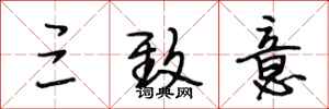 段相林三致意行书怎么写