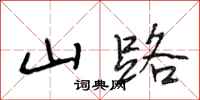 段相林山路行书怎么写