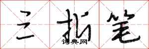 段相林三折笔行书怎么写