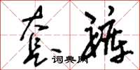 刘少英套裤草书怎么写