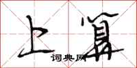 段相林上算行书怎么写