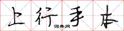 段相林上行手本行书怎么写