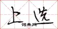 段相林上选行书怎么写