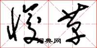 刘少英悛革草书怎么写