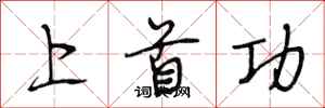 段相林上首功行书怎么写