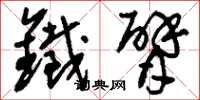刘少英铁臂草书怎么写