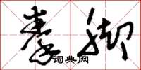 刘少英拳脚草书怎么写