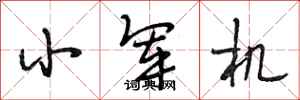 段相林小军机行书怎么写