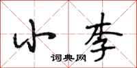 段相林小李行书怎么写
