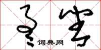 刘少英通番草书怎么写