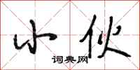 段相林小伙行书怎么写