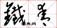 刘少英铁青草书怎么写