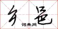 段相林乡邑行书怎么写