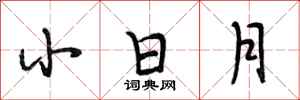 段相林小日月行书怎么写