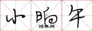 段相林小晌午行书怎么写