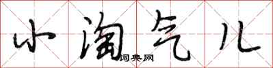 段相林小淘气儿行书怎么写