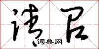 刘少英请召草书怎么写