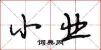 段相林小业行书怎么写