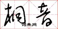 刘少英桐音草书怎么写