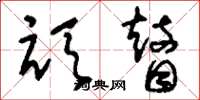 刘少英顽瞽草书怎么写