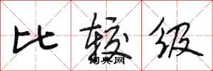 段相林比较级行书怎么写