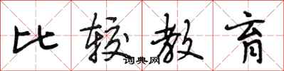 段相林比较教育行书怎么写