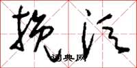 刘少英挽须草书怎么写