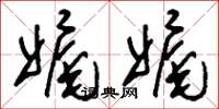刘少英娓娓草书怎么写